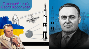 Технічний геній Сергія Корольова