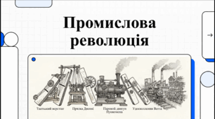 Розділ 3. Держави Раннього Нового Часу. §24 Початок індустріальної (промислової) революції.  Відеоподкаст.