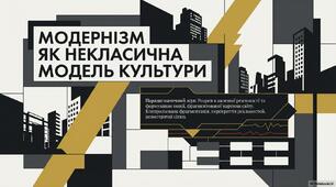 «Модернізм як некласична модель культури» презентація