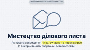 Види ділових листів. Лист-запрошення з використанням звертань і вставних компонентів (презентація, інфографіка)