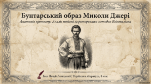 Презентація «Бунтарський образ Миколи Джері. Анатомія протесту»
