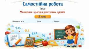 Самостійна робота з математики (5 клас): Множення і ділення десяткових дробів (3 варіанти + відповіді)