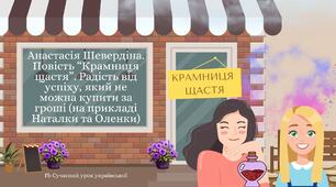 Анастасія Шевердіна Повість "Крамниця щастя" Радість від успіху, який не можна купити за гроші (на прикладі життєвих устремлінь Наталки та Оленки) Презентація 2