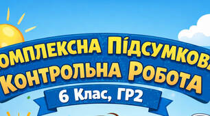 Комплексна підсумкова контрольна робота. 6 клас, ГР2 "Працює з текстом". Читання мовчки. Перевірка розділу "Прикметник".