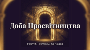 Розділ 3. Держави Раннього Нового Часу. §23 Доба Просвітництва в Європейській історії.