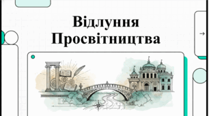 Розділ 3. Держави Раннього Нового Часу. §23 Доба Просвітництва в Європейській історії. Відеоподкаст (Варіант 2).