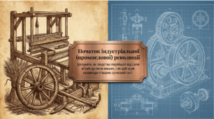 Розділ 3. Держави Раннього Нового Часу. §24 Початок індустріальної (промислової) революції. Презентація.