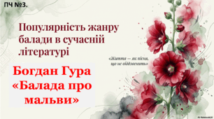 Презентація "Популярність жанру балада в сучасній літературі. Богдан Гура «Балада про мальви»