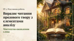 Виразне читання прозового твору з елементами аналізу (Мистецтво оживлення слова)