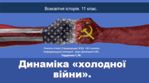 Урок з всесвітньої історії для 11 класу за темою "Динаміка "холодної війни".