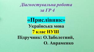 ГР 4. Діагностувальна робота з української мови для 7 класу НУШ з теми:  «Прислівник»