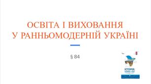 Презентація (84) ОСВІТА І ВИХОВАННЯ У РАННЬОМОДЕРНІЙ УКРАЇНІ