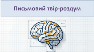 Письмовий твір-роздум (презентація)