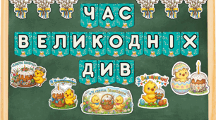 Великдень. Оформлення. Розтяжка та стікери
