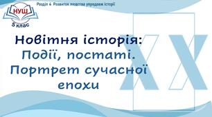 НУШ / Презентація «Новітня історія: події, постаті»