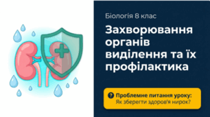 Захворювання органів виділення та їх профілактика. 8 клас НУШ