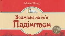 Майкл Бонд.   «Ведмежа на ім'я Паддінгтон».  Аналіз твору.