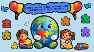 Набір для аплікації до "Всесвітнього дня поширення інформації про аутизм"