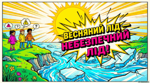 Урок безпеки: "Правила безпеки біля водойм (весна)"