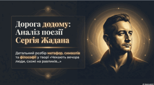 С. Жадан "Чекають вечора люди, схожі на равликів..." (презентація + інфографіка + робочий аркуш) 8 кл.