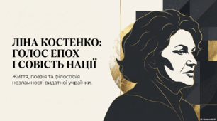 95 років. Ліна Костенко: голос епох і совість нації