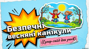 Урок безпеки: "Безпечні весняні канікули"
