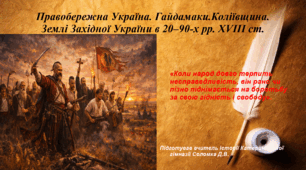 Презентація «Правобережна Україна. Гайдамаки. Коліївщина. Землі Західної України у 20–90-х рр. XVIII ст.» історія України 8 клас НУШ