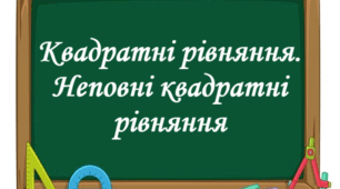 Самостійна робота "Квадратні рівняння. Неповні квадратні рівняння. Формула коренів квадратного рівняння"