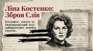95 років. Ліна Костенко: зброя слів