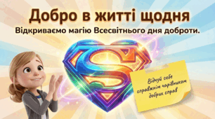 "Добро в житті щодня"