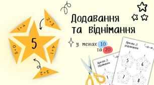 Додавання і віднімання в межах 10 Додавання і віднімання в межах 20