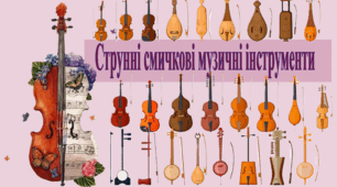 Методична розробка. Презентація для уроку в 5 класі "Струнні смчкові музичні інструменти"