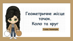 7 клас. Геометрія. Презентація з теми "Геометричне місце точок. Коло та круг" (НУШ)