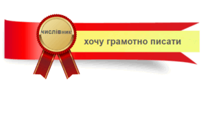 Його величність числівник