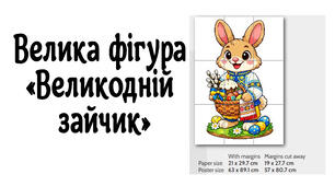 Велика фігура "Великодній зайчик"