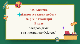 Комплексна діагностувальна робота за рік з геометрії 8 клас з відповідями в двох варіантах (за програмою О.Істера)