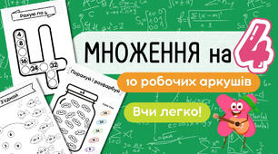 Таблиця множення на 4. Тренажер множення. Веселі завдання. 2 клас, 3 клас