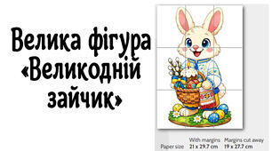 Велика фігура "Великодній зайчик" 2