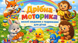 Практичні матеріали для розвитку дошкільнят | Дрібна моторика