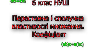 6кл С.Р. Переставна і сполучна властивості множення. Коефіцієнт.