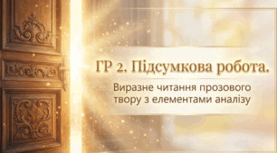 ГР 2. Підсумкова робота (Виразне читання прозового твору з елементами аналізу)