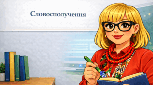 Словосполучення