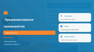 Розділ 4. §22 Працевлаштування неповнолітніх (практичне заняття).