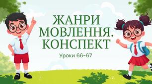 Уроки 66-67, тема "Жанри мовлення. Конспект". Підручник НУШ з української мови 7 клас авторів Онатій А.В. та Ткачука Т.П.
