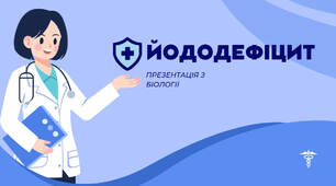 Біологія та екологія - "Йододефіцит"