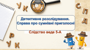 Детективне розслідування.  Справа про сумнівні приголосні