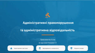 Розділ 4. §23 Адміністративні правопорушення та адміністративна відповідальність.