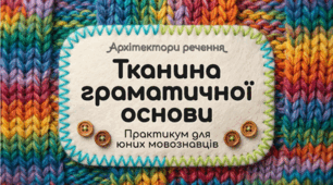 Тканина граматичної основи. Практикум для юних мовознавців