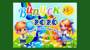 Яскравий банер «Випуск 2026. Прощавай садочку!» з персонажами в етно-стилі (89х62 см)