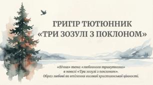 Григір Тютюнник. «Вічна» тема «любовного трикутника» в новелі «Три зозулі з поклоном».